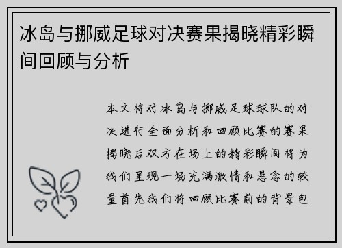 冰岛与挪威足球对决赛果揭晓精彩瞬间回顾与分析