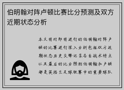 伯明翰对阵卢顿比赛比分预测及双方近期状态分析