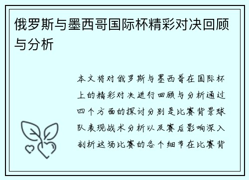 俄罗斯与墨西哥国际杯精彩对决回顾与分析