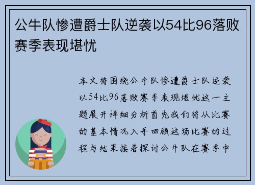 公牛队惨遭爵士队逆袭以54比96落败赛季表现堪忧