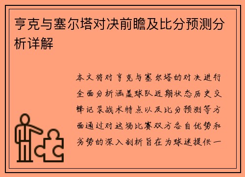 亨克与塞尔塔对决前瞻及比分预测分析详解
