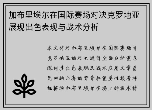 加布里埃尔在国际赛场对决克罗地亚展现出色表现与战术分析