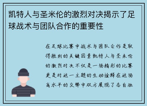 凯特人与圣米伦的激烈对决揭示了足球战术与团队合作的重要性