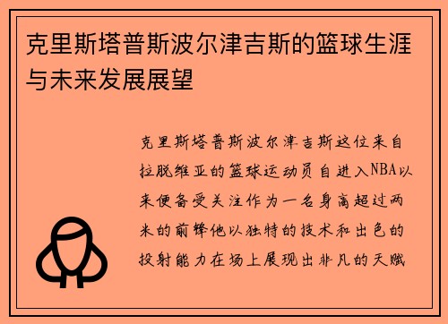 克里斯塔普斯波尔津吉斯的篮球生涯与未来发展展望