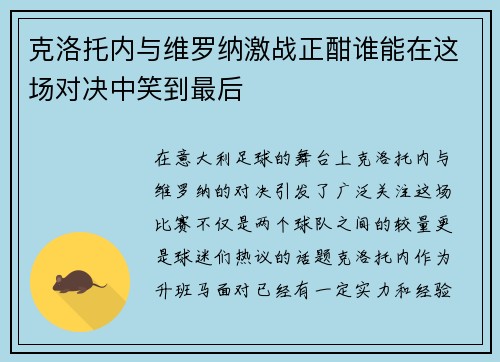 克洛托内与维罗纳激战正酣谁能在这场对决中笑到最后