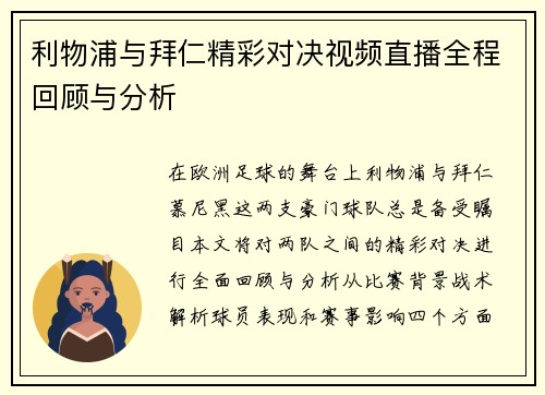 利物浦与拜仁精彩对决视频直播全程回顾与分析