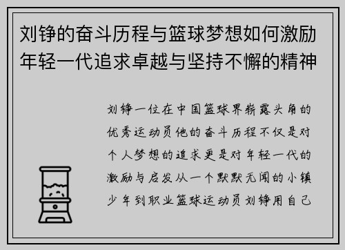 刘铮的奋斗历程与篮球梦想如何激励年轻一代追求卓越与坚持不懈的精神