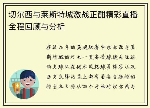 切尔西与莱斯特城激战正酣精彩直播全程回顾与分析