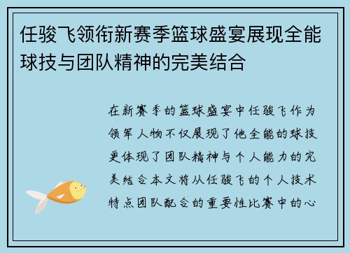 任骏飞领衔新赛季篮球盛宴展现全能球技与团队精神的完美结合