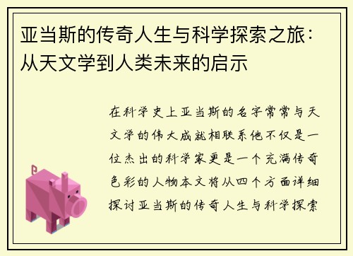 亚当斯的传奇人生与科学探索之旅：从天文学到人类未来的启示
