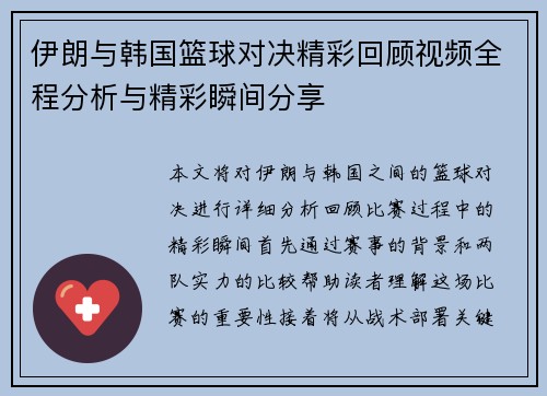 伊朗与韩国篮球对决精彩回顾视频全程分析与精彩瞬间分享