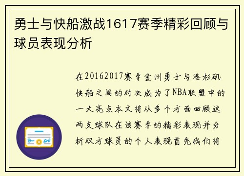 勇士与快船激战1617赛季精彩回顾与球员表现分析