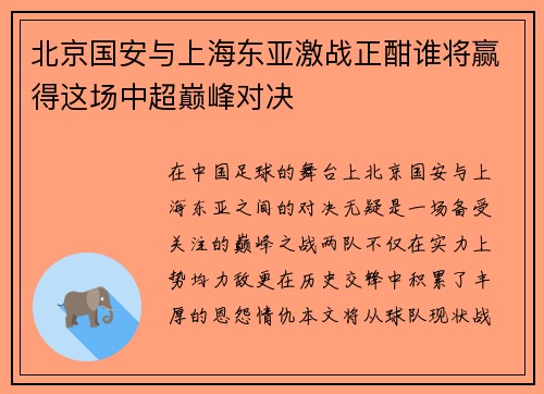 北京国安与上海东亚激战正酣谁将赢得这场中超巅峰对决