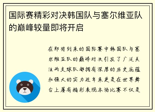 国际赛精彩对决韩国队与塞尔维亚队的巅峰较量即将开启