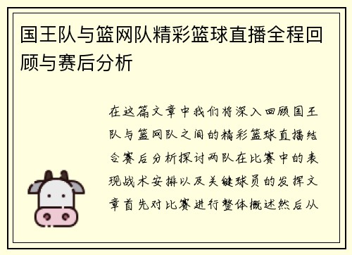 国王队与篮网队精彩篮球直播全程回顾与赛后分析