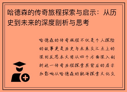哈德森的传奇旅程探索与启示：从历史到未来的深度剖析与思考