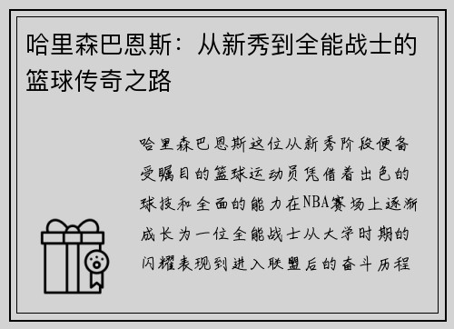 哈里森巴恩斯：从新秀到全能战士的篮球传奇之路