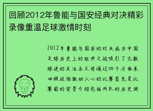 回顾2012年鲁能与国安经典对决精彩录像重温足球激情时刻