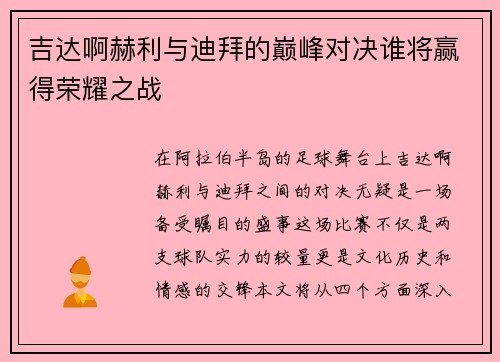 吉达啊赫利与迪拜的巅峰对决谁将赢得荣耀之战