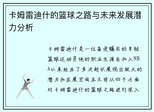 卡姆雷迪什的篮球之路与未来发展潜力分析