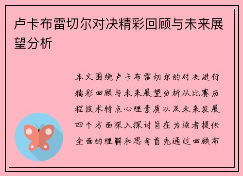 卢卡布雷切尔对决精彩回顾与未来展望分析
