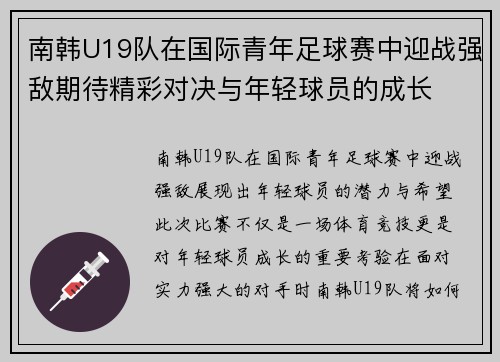 南韩U19队在国际青年足球赛中迎战强敌期待精彩对决与年轻球员的成长