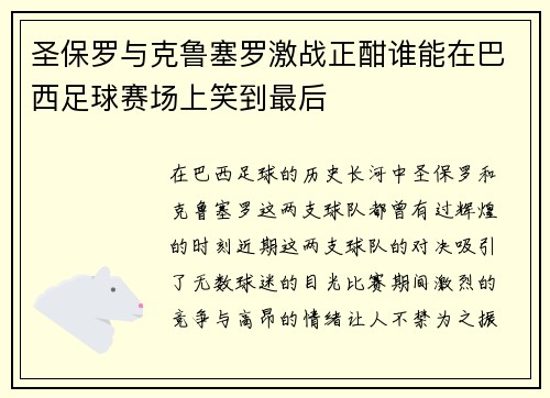 圣保罗与克鲁塞罗激战正酣谁能在巴西足球赛场上笑到最后