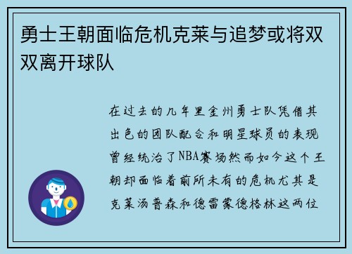 勇士王朝面临危机克莱与追梦或将双双离开球队