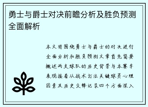 勇士与爵士对决前瞻分析及胜负预测全面解析
