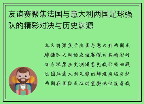 友谊赛聚焦法国与意大利两国足球强队的精彩对决与历史渊源