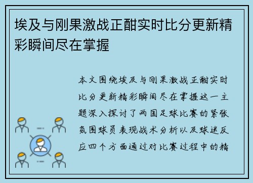 埃及与刚果激战正酣实时比分更新精彩瞬间尽在掌握