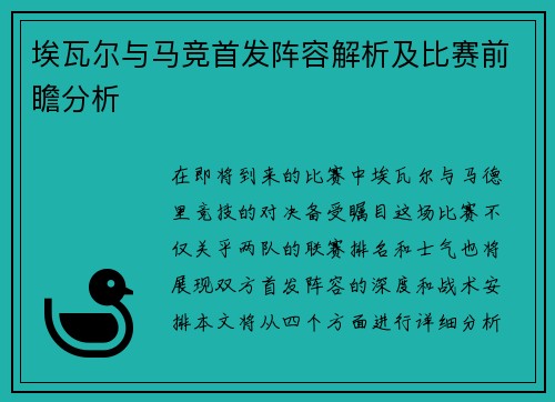 埃瓦尔与马竞首发阵容解析及比赛前瞻分析