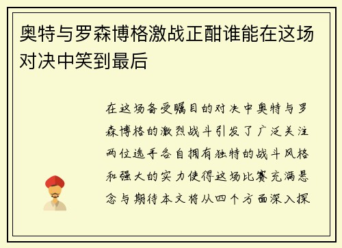 奥特与罗森博格激战正酣谁能在这场对决中笑到最后