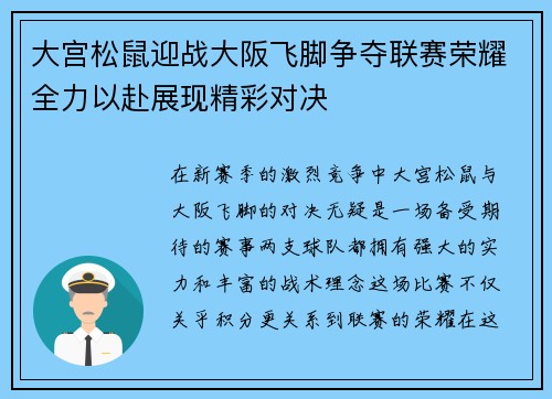 大宫松鼠迎战大阪飞脚争夺联赛荣耀全力以赴展现精彩对决