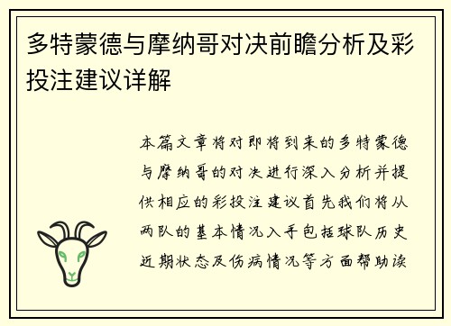 多特蒙德与摩纳哥对决前瞻分析及彩投注建议详解