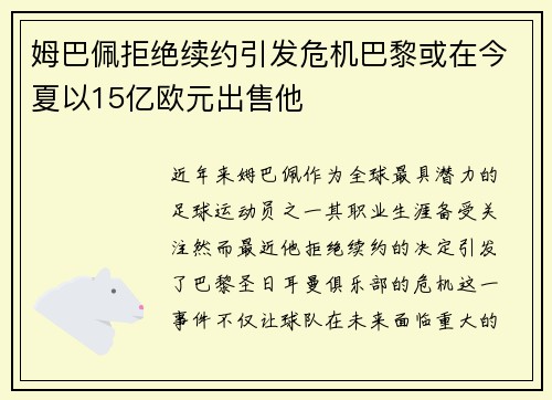 姆巴佩拒绝续约引发危机巴黎或在今夏以15亿欧元出售他