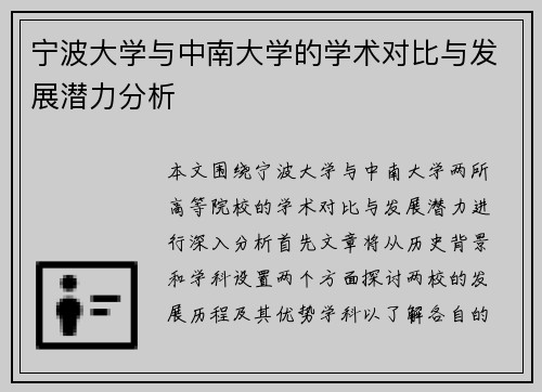 宁波大学与中南大学的学术对比与发展潜力分析