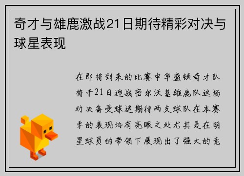 奇才与雄鹿激战21日期待精彩对决与球星表现