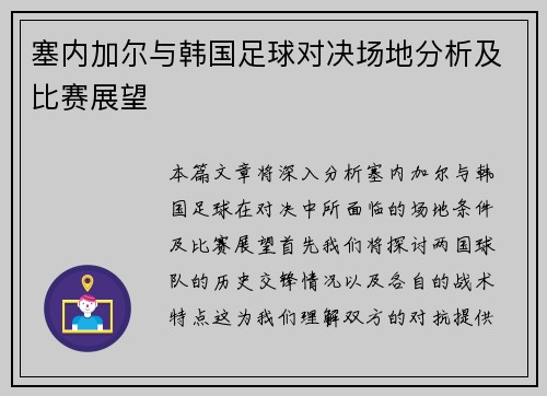塞内加尔与韩国足球对决场地分析及比赛展望