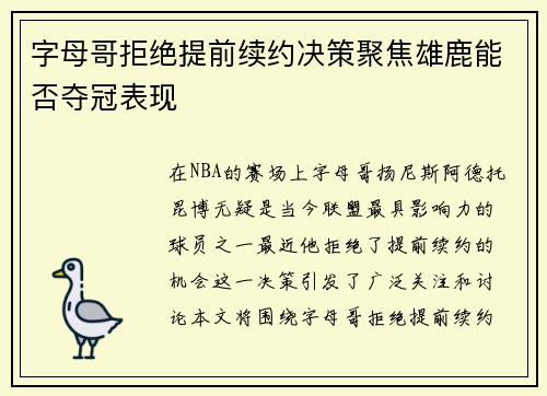 字母哥拒绝提前续约决策聚焦雄鹿能否夺冠表现