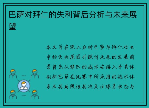 巴萨对拜仁的失利背后分析与未来展望