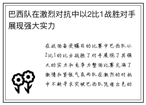 巴西队在激烈对抗中以2比1战胜对手展现强大实力