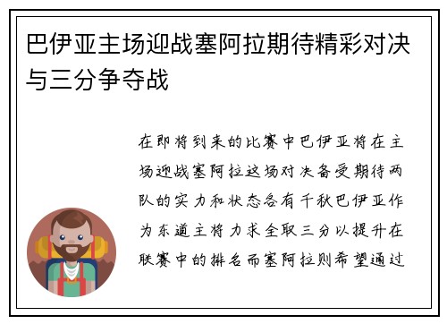 巴伊亚主场迎战塞阿拉期待精彩对决与三分争夺战