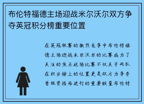 布伦特福德主场迎战米尔沃尔双方争夺英冠积分榜重要位置
