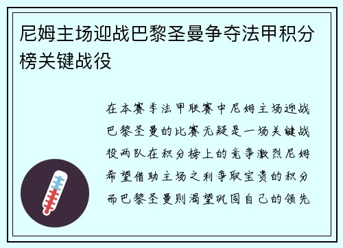 尼姆主场迎战巴黎圣曼争夺法甲积分榜关键战役