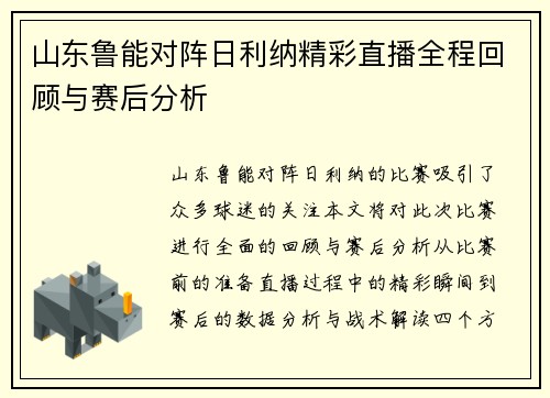 山东鲁能对阵日利纳精彩直播全程回顾与赛后分析