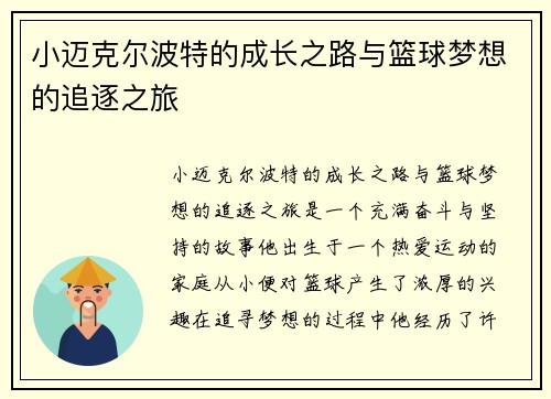 小迈克尔波特的成长之路与篮球梦想的追逐之旅