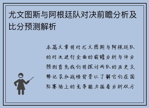 尤文图斯与阿根廷队对决前瞻分析及比分预测解析