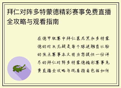 拜仁对阵多特蒙德精彩赛事免费直播全攻略与观看指南