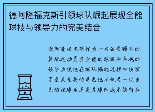 德阿隆福克斯引领球队崛起展现全能球技与领导力的完美结合